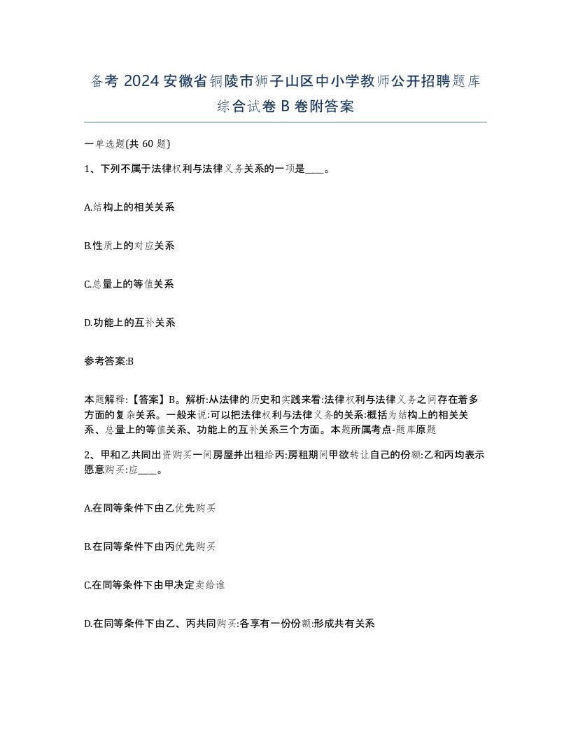 备考2024安徽省铜陵市狮子山区中小学教师公开招聘题库综合试卷B卷附答案