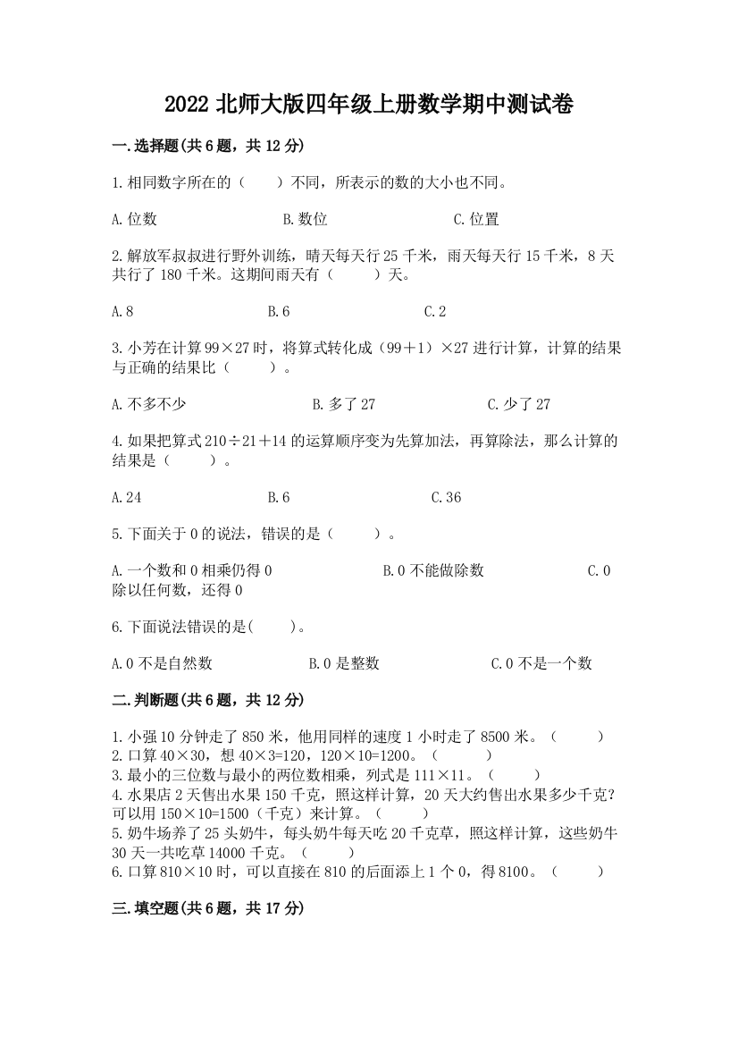 2022北师大版四年级上册数学期中测试卷（精练）