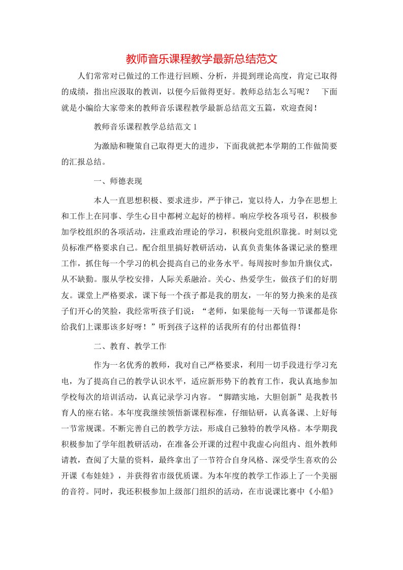 教师音乐课程教学最新总结范文