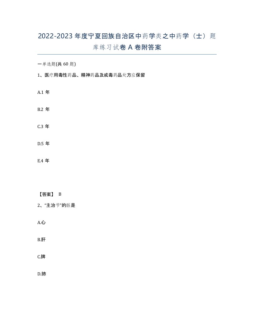 2022-2023年度宁夏回族自治区中药学类之中药学士题库练习试卷A卷附答案