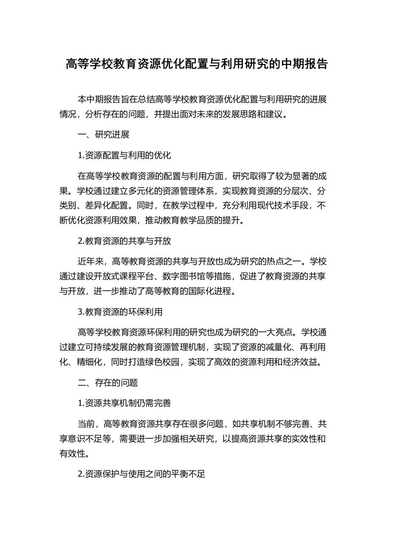 高等学校教育资源优化配置与利用研究的中期报告