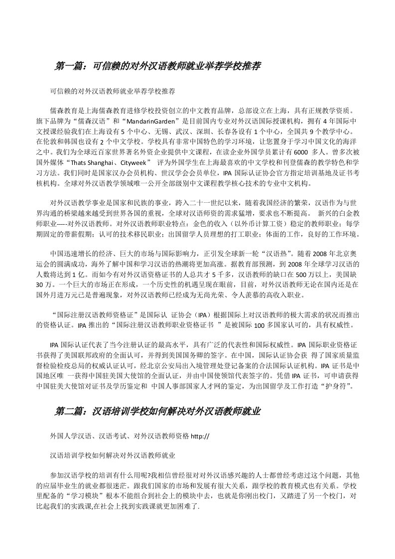 可信赖的对外汉语教师就业举荐学校推荐[修改版]