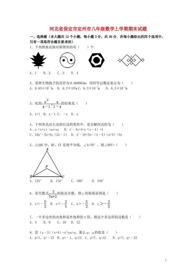 河北省保定市定州市八级数学上学期期末考试试题（含解析）