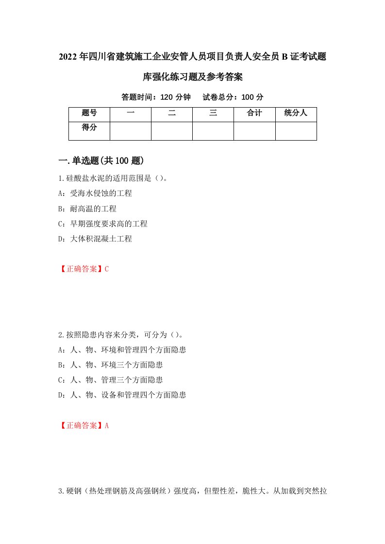 2022年四川省建筑施工企业安管人员项目负责人安全员B证考试题库强化练习题及参考答案第79卷