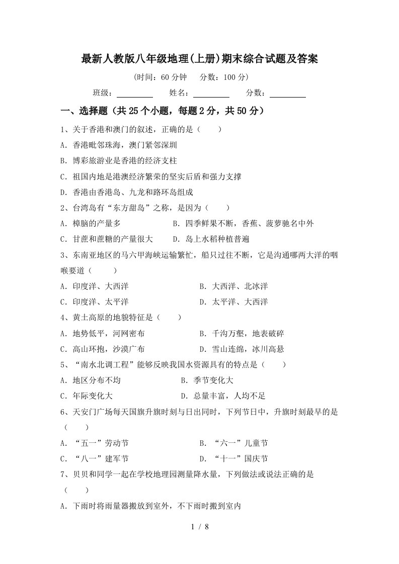 最新人教版八年级地理上册期末综合试题及答案