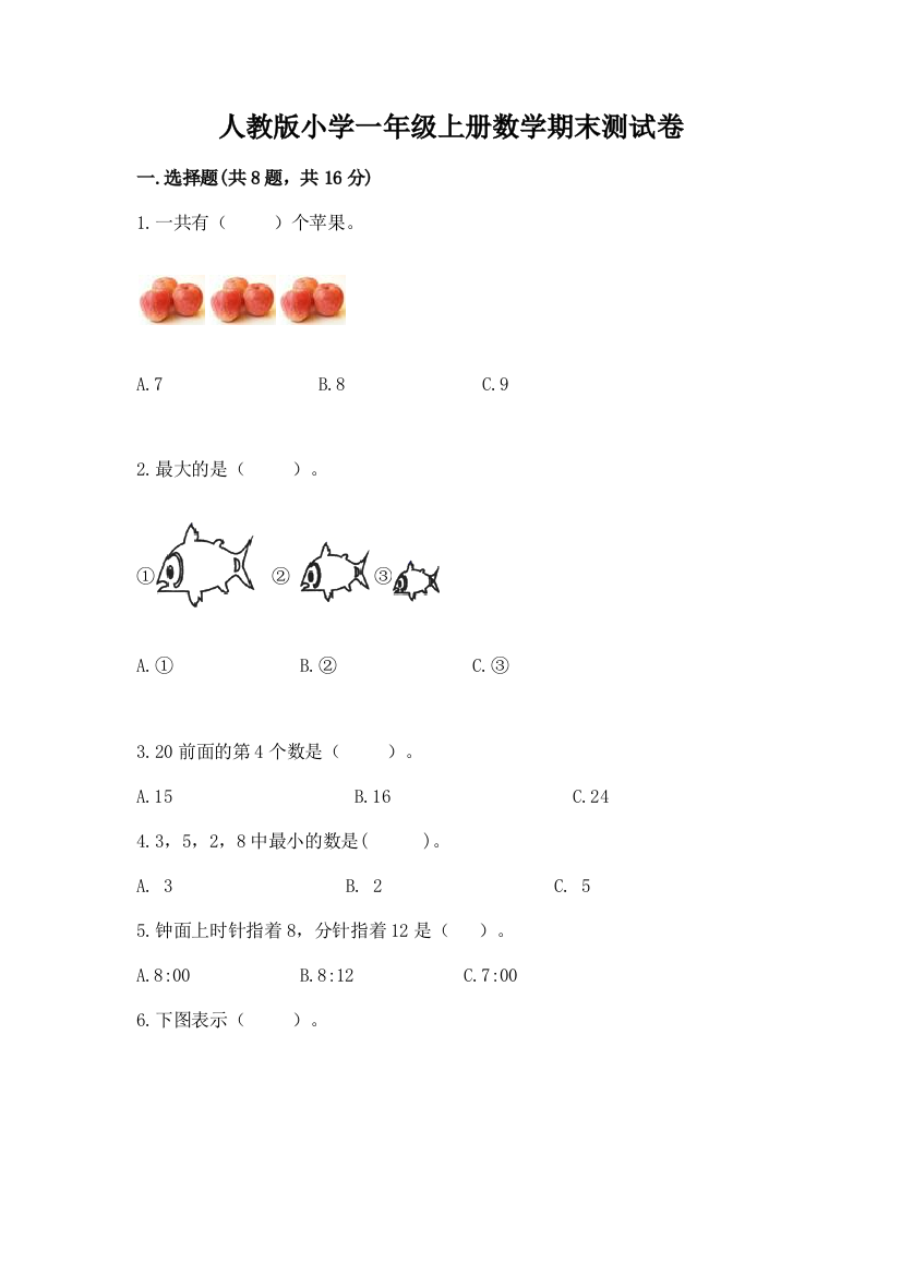 人教版小学一年级上册数学期末测试卷（名师系列）