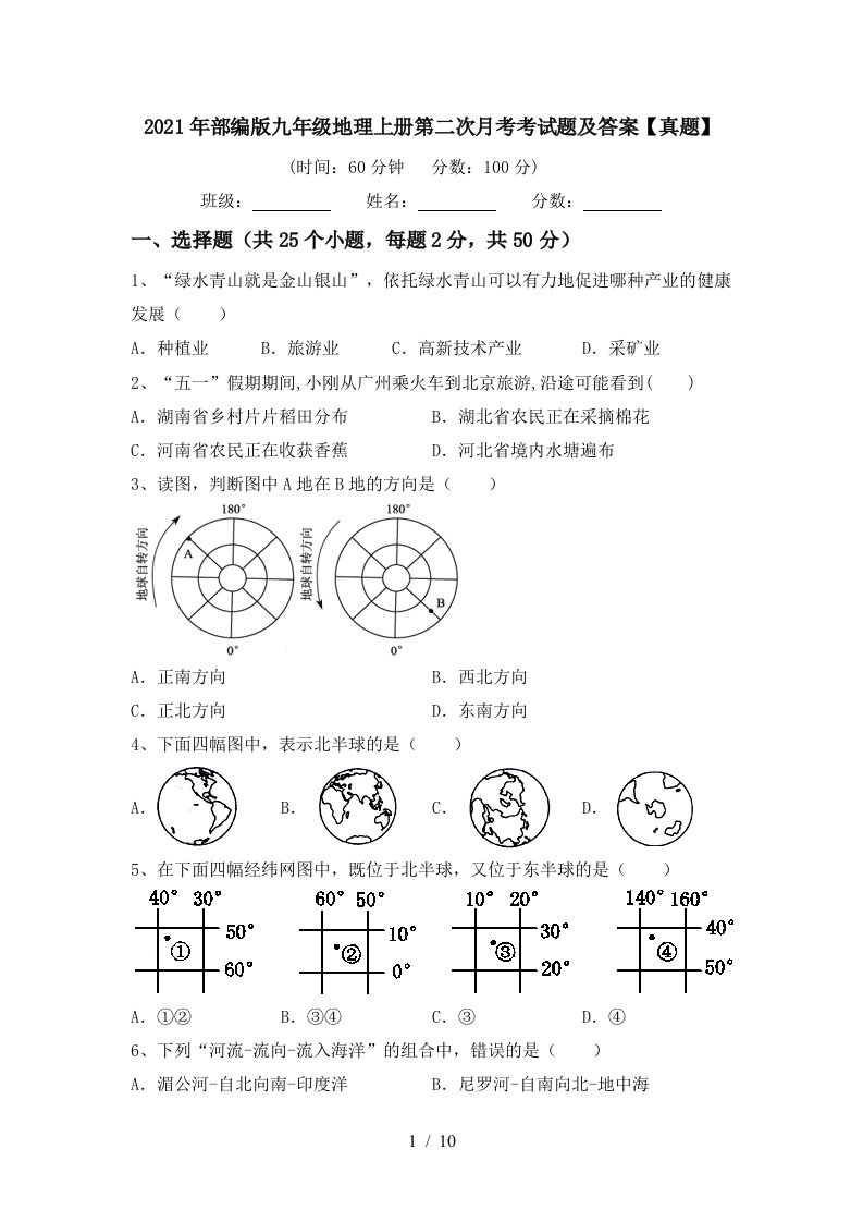 2021年部编版九年级地理上册第二次月考考试题及答案真题