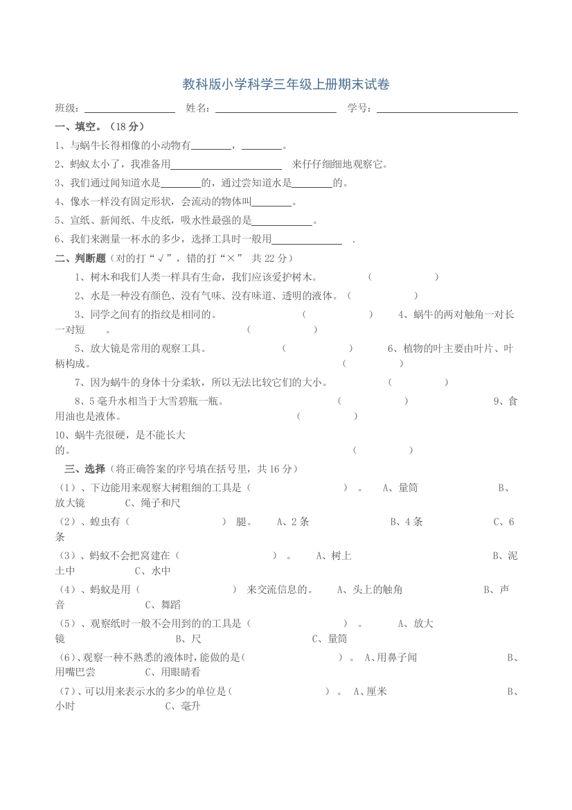 教科版小学科学三年级上册期末试卷3