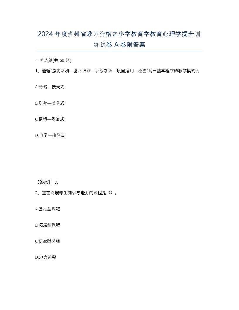 2024年度贵州省教师资格之小学教育学教育心理学提升训练试卷A卷附答案