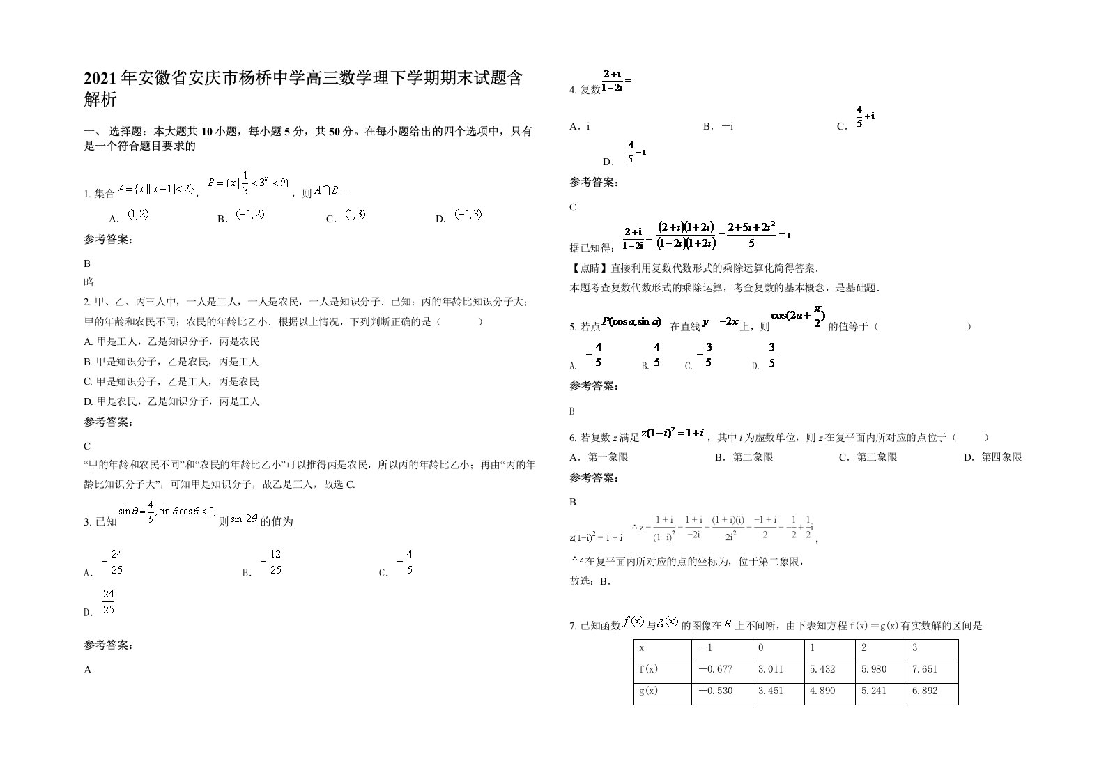 2021年安徽省安庆市杨桥中学高三数学理下学期期末试题含解析