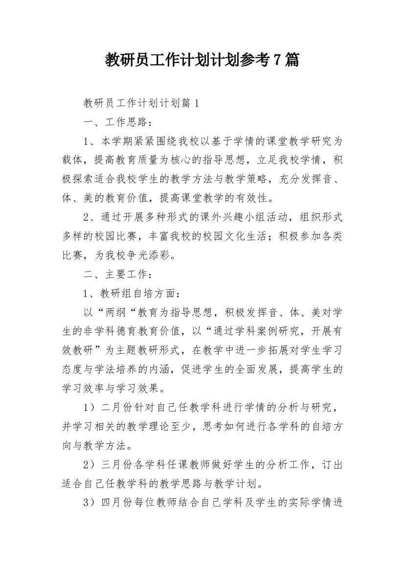 教研员工作计划计划参考7篇