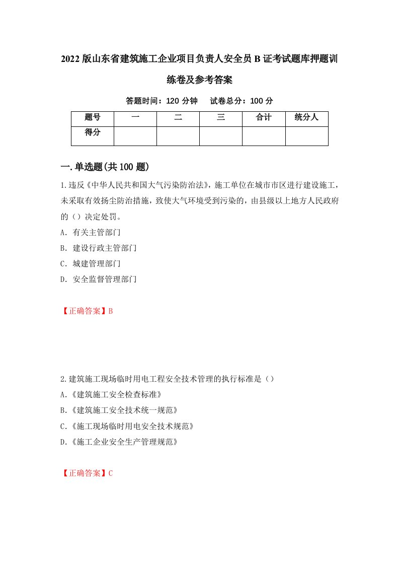 2022版山东省建筑施工企业项目负责人安全员B证考试题库押题训练卷及参考答案21