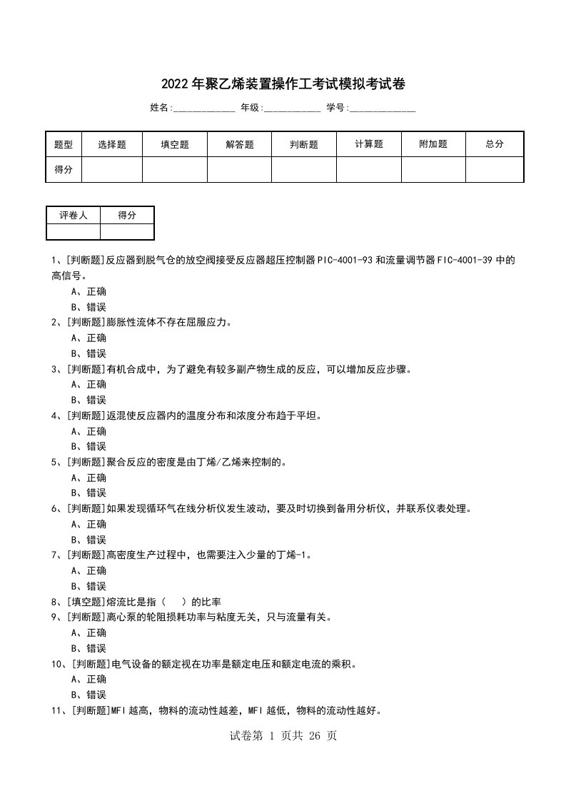 2022年聚乙烯装置操作工考试模拟考试卷