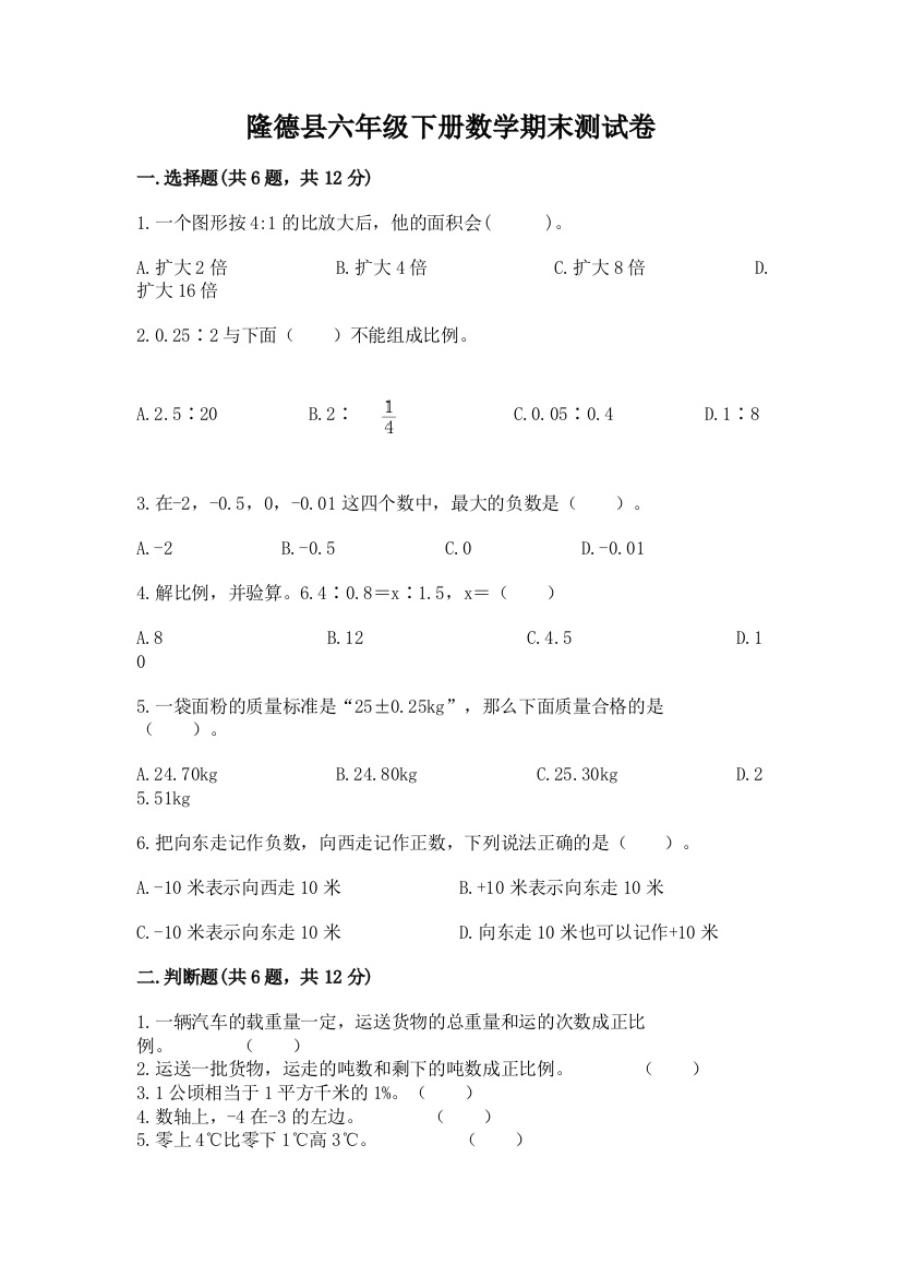 隆德县六年级下册数学期末测试卷及一套完整答案