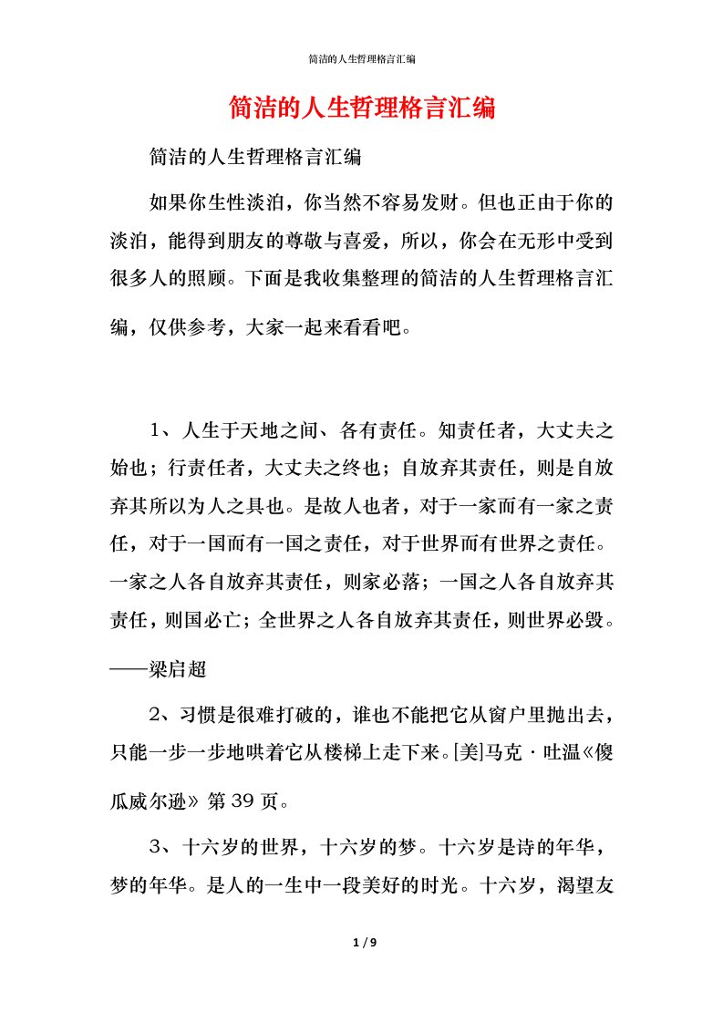 简洁的人生哲理格言汇编