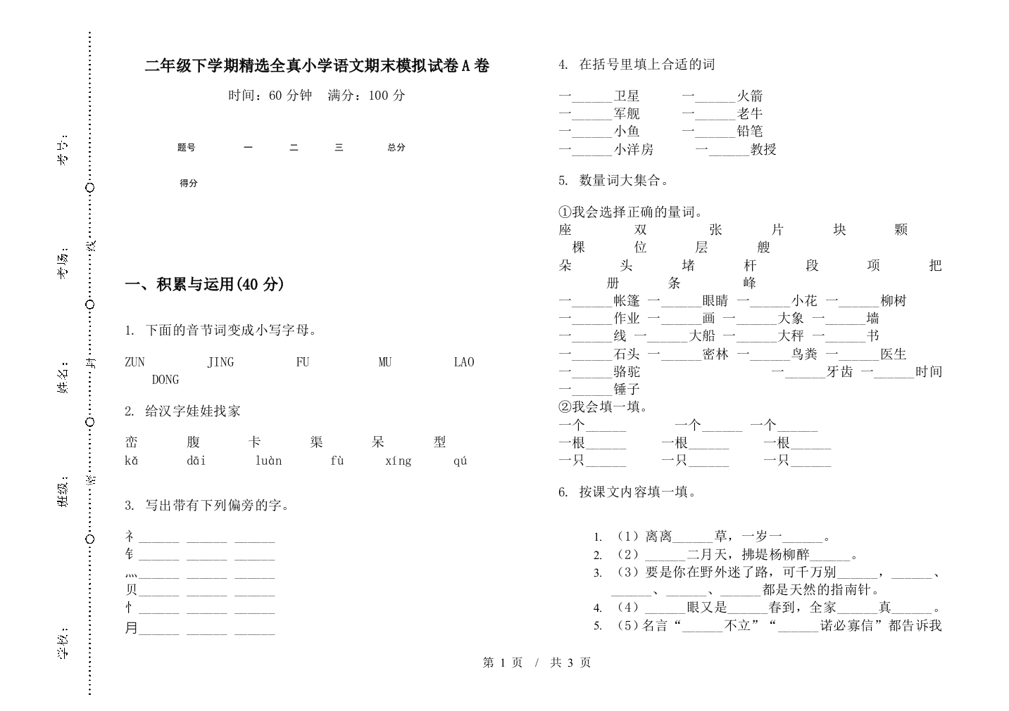 二年级下学期精选全真小学语文期末模拟试卷A卷