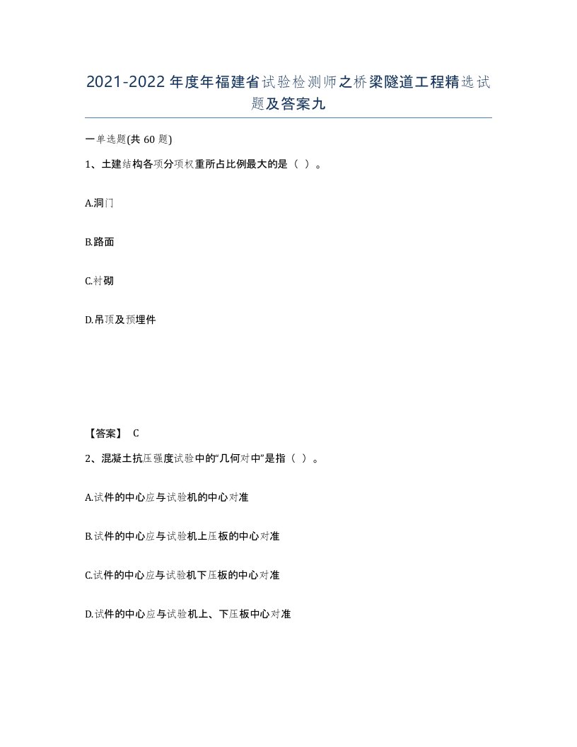 2021-2022年度年福建省试验检测师之桥梁隧道工程试题及答案九