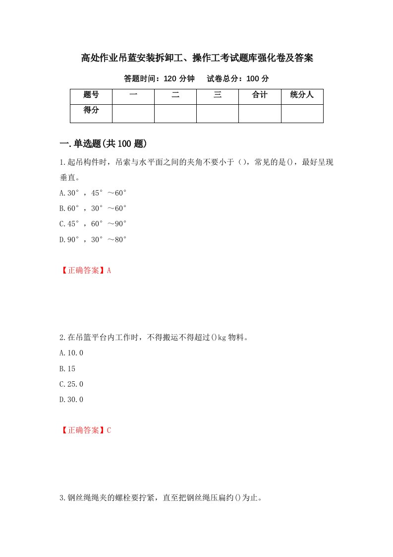 高处作业吊蓝安装拆卸工操作工考试题库强化卷及答案61