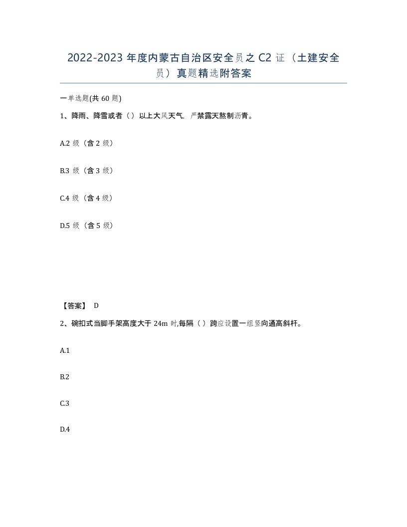 2022-2023年度内蒙古自治区安全员之C2证土建安全员真题附答案