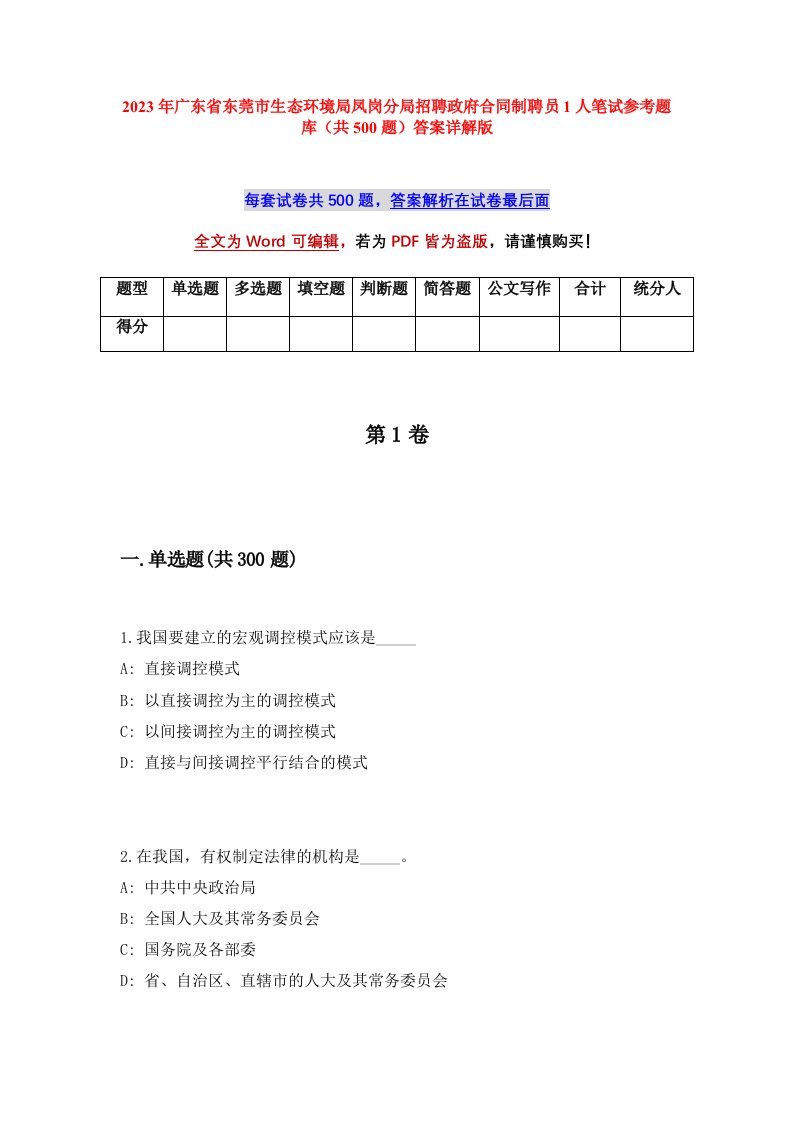 2023年广东省东莞市生态环境局凤岗分局招聘政府合同制聘员1人笔试参考题库共500题答案详解版