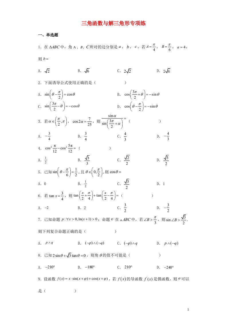 2023届高考数学一轮备考三角函数与解三角形专项练