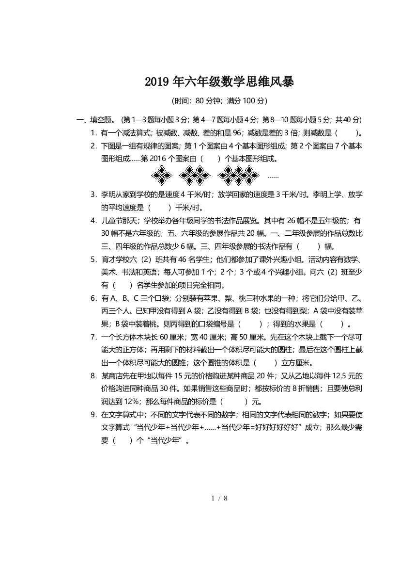 2019年六年级数学思维风暴