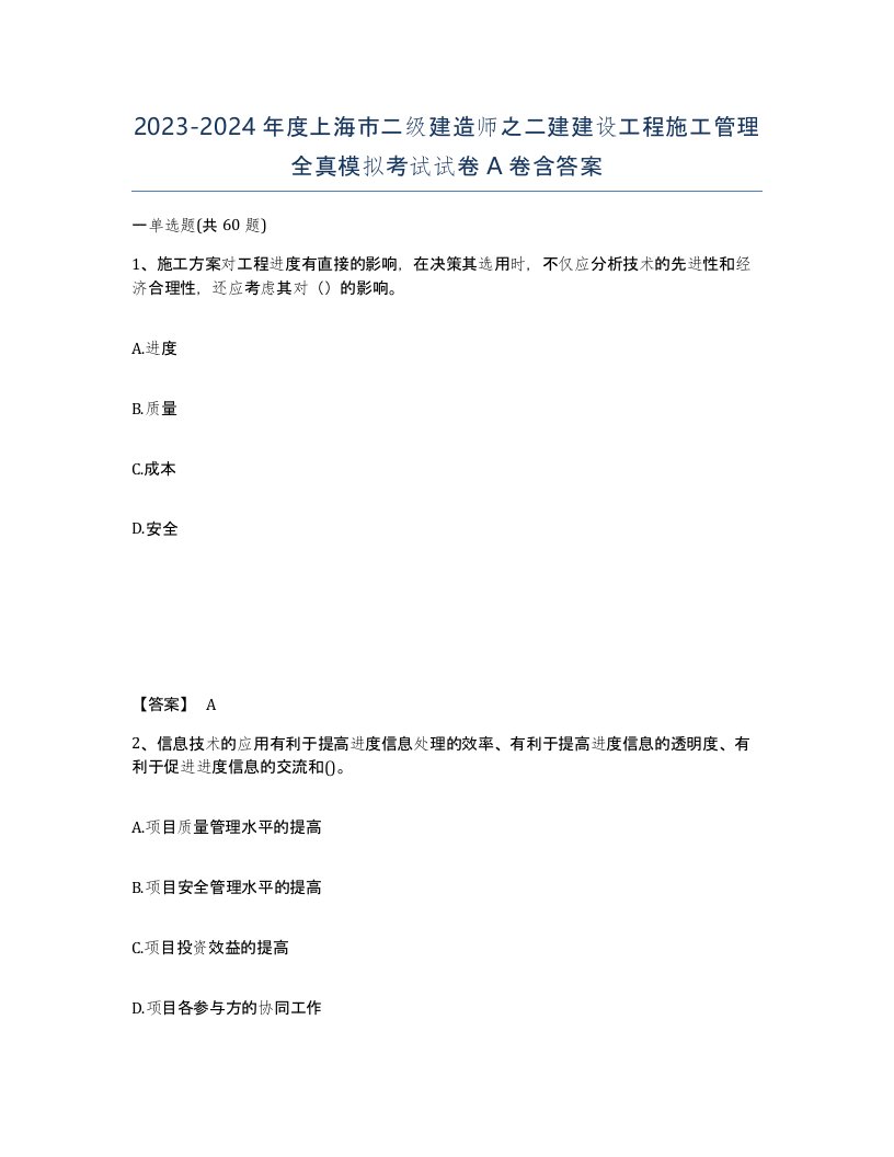 2023-2024年度上海市二级建造师之二建建设工程施工管理全真模拟考试试卷A卷含答案