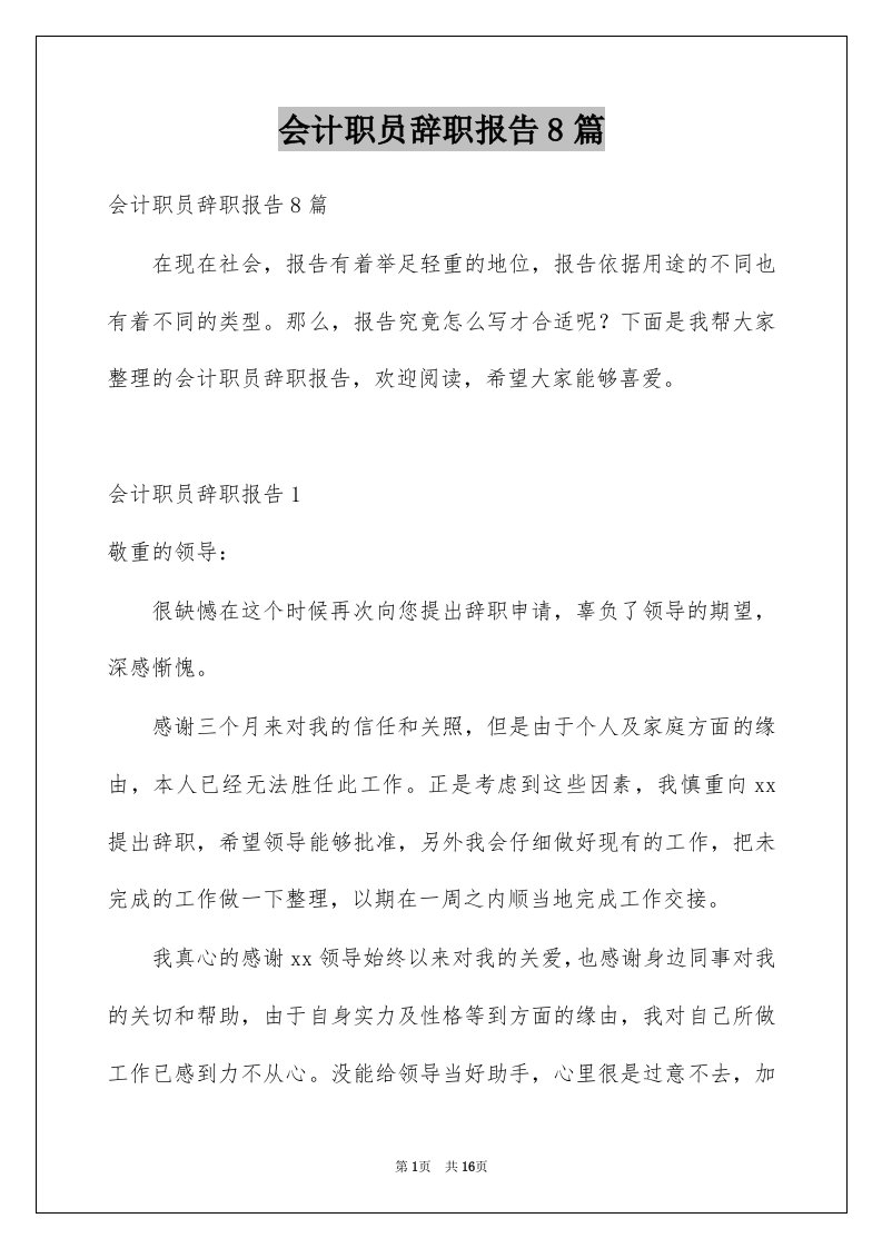 会计职员辞职报告8篇