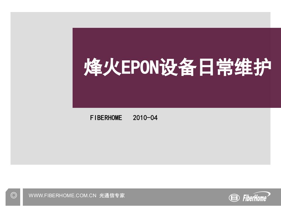 《EPON设备日常维护》PPT课件