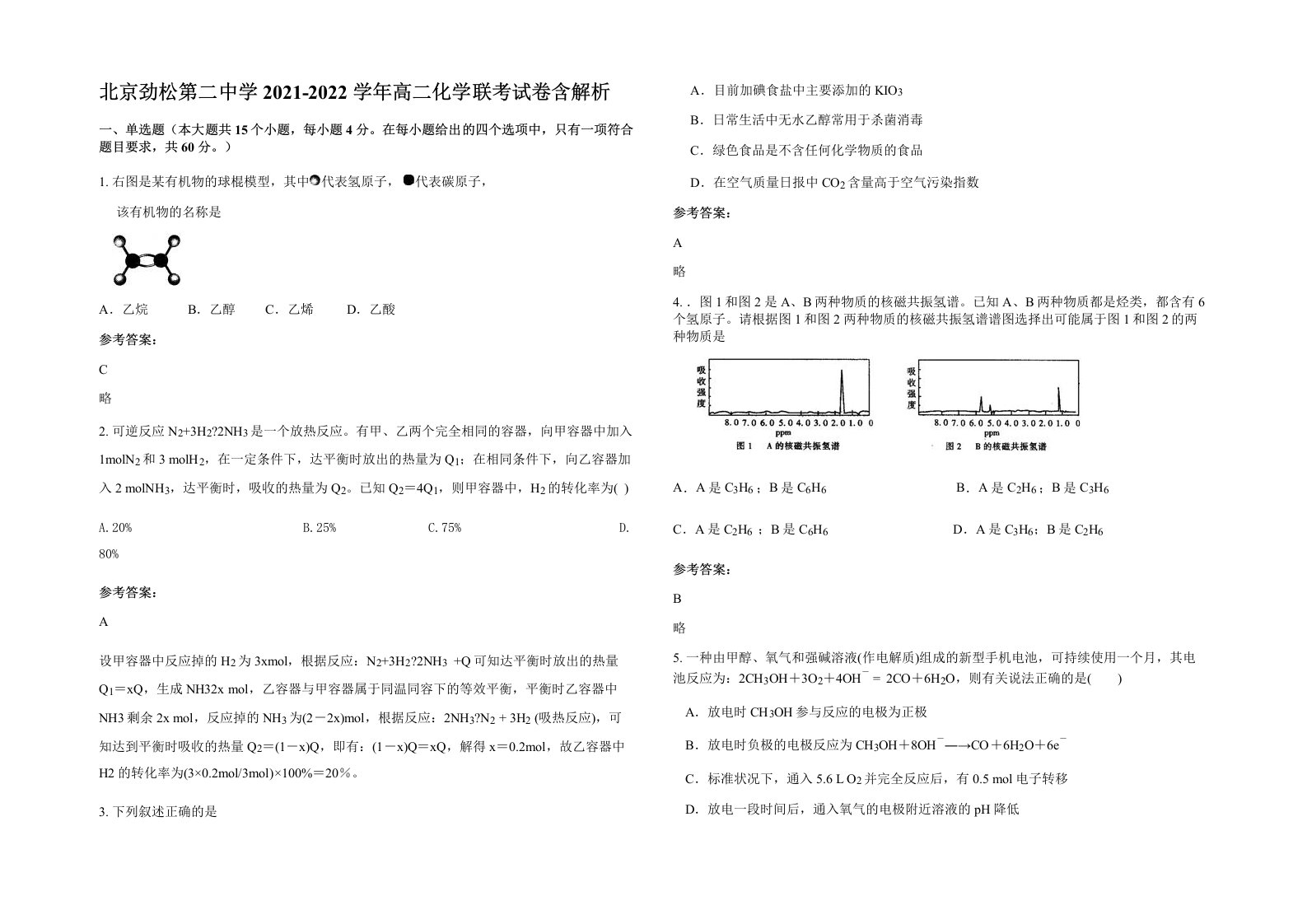 北京劲松第二中学2021-2022学年高二化学联考试卷含解析