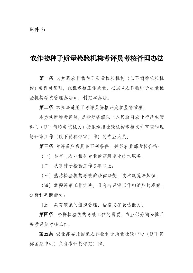 农作物种子质量检验机构考评员考核管理办法