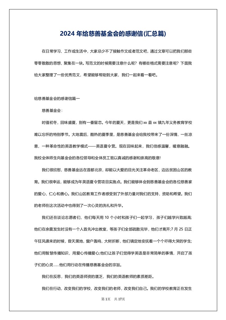 2024年给慈善基金会的感谢信(汇总篇)