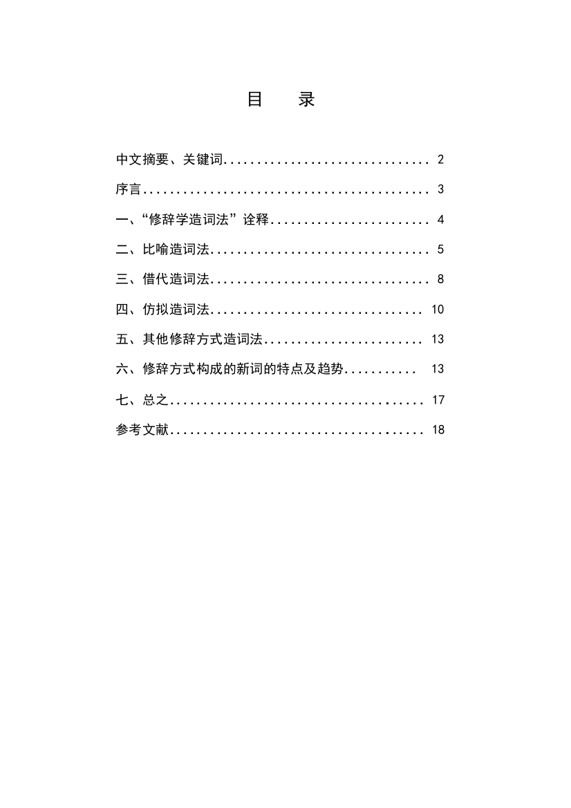 汉语新词造词法研究语修辞方式本科学位论文