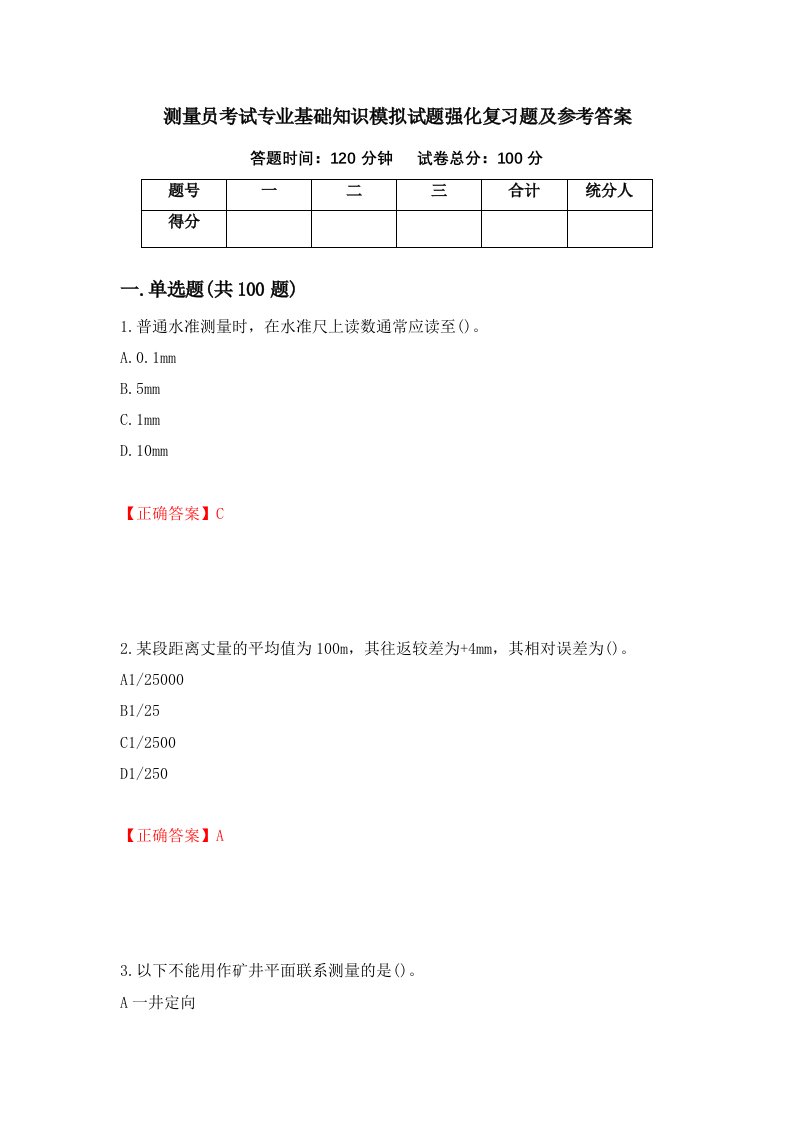 测量员考试专业基础知识模拟试题强化复习题及参考答案18