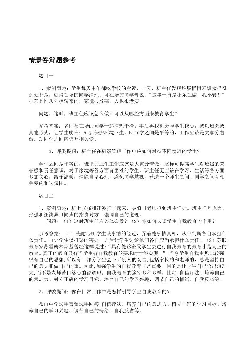 班主任素质大赛情景答辩题集锦