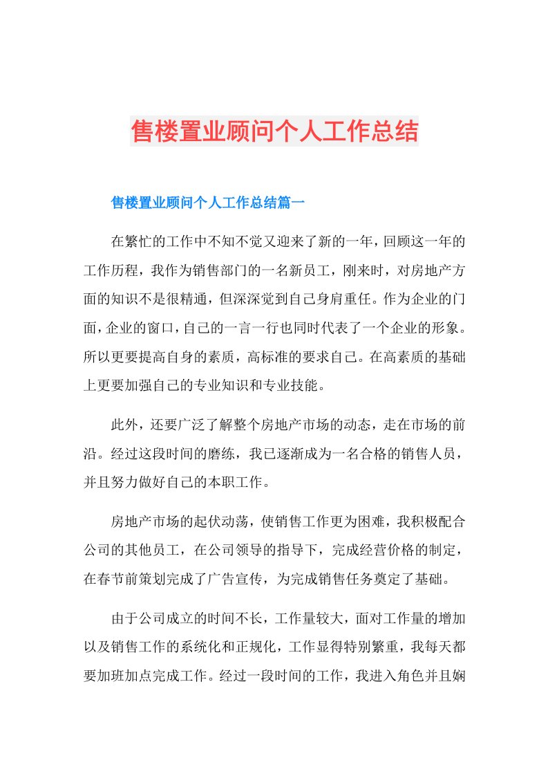 售楼置业顾问个人工作总结