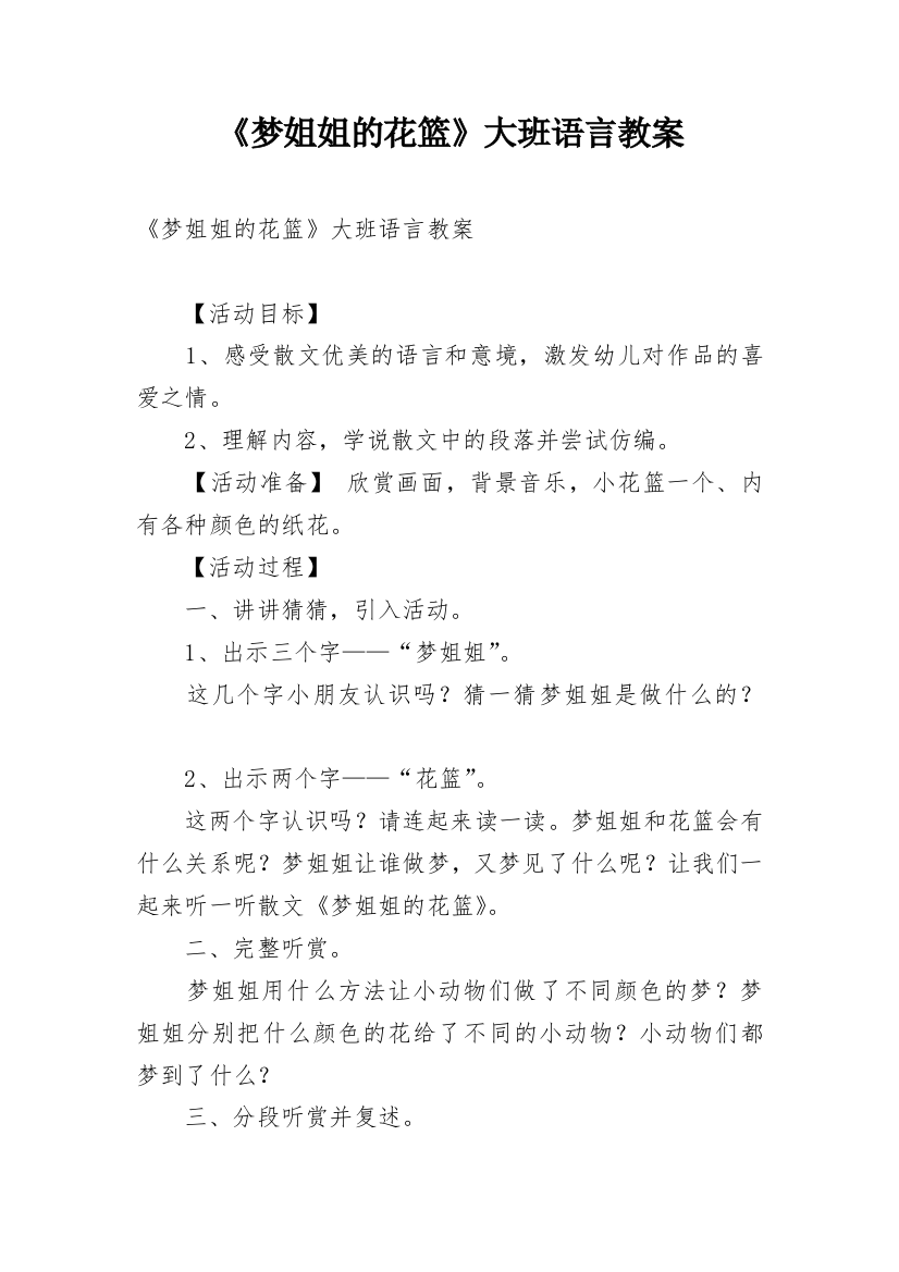 《梦姐姐的花篮》大班语言教案