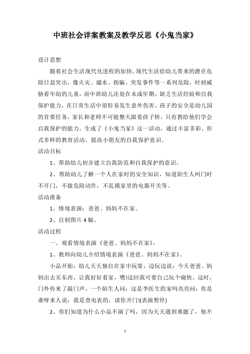 中班社会详案教案及教学反思《小鬼当家》