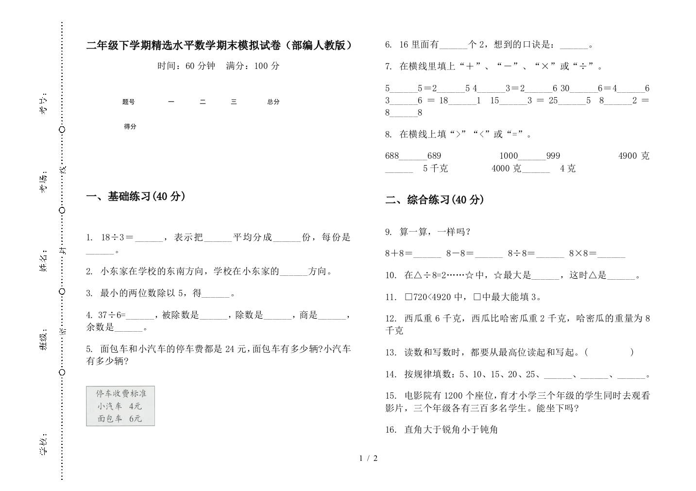 二年级下学期精选水平数学期末模拟试卷(部编人教版)