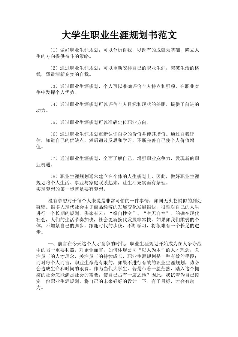 大学生职业生涯规划书范文