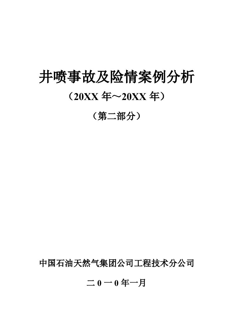 井喷事故及险情案例分析