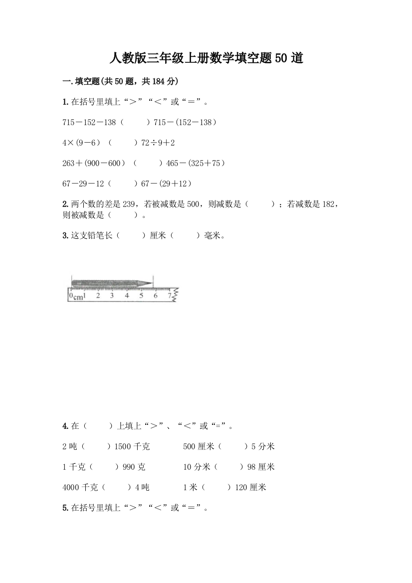 人教版三年级上册数学填空题50道A4版可打印