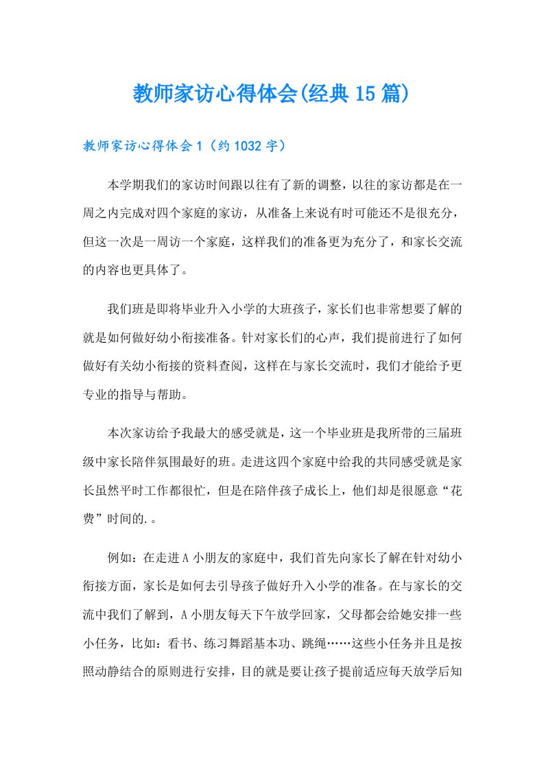 教师家访心得体会(经典15篇)