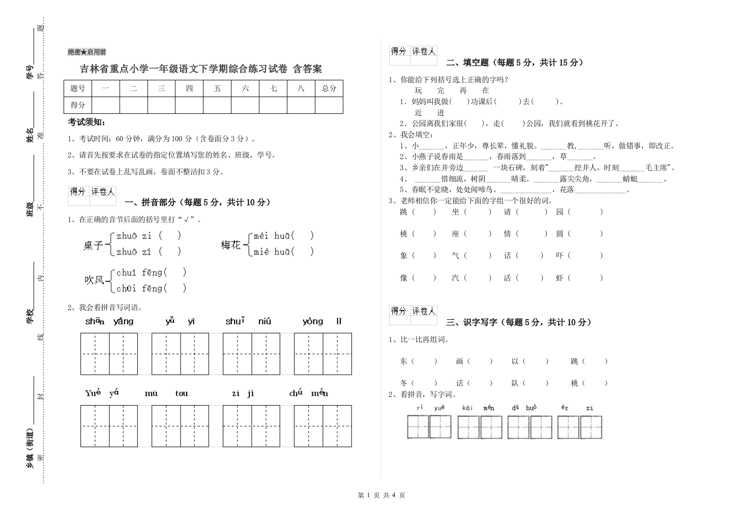 吉林省重点小学一年级语文下学期综合练习试卷-含答案