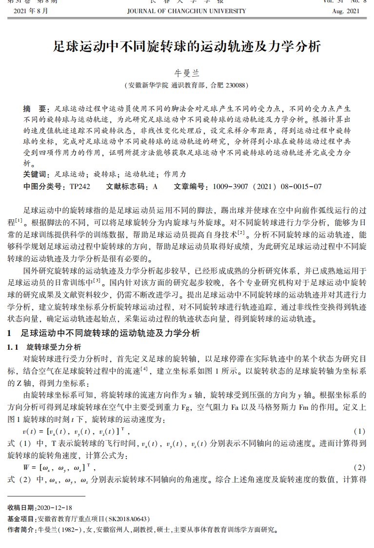 足球运动中不同旋转球的运动轨迹及力学分析