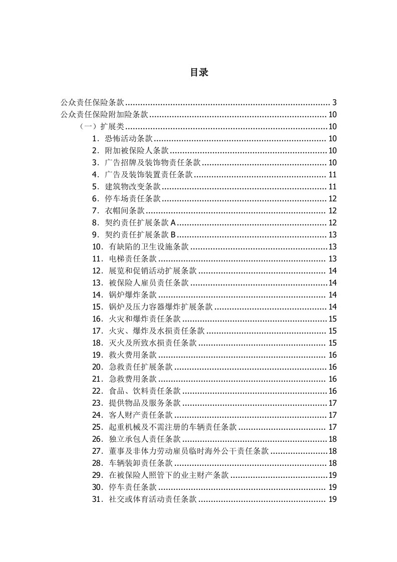 金融保险-公众责任险保险条款