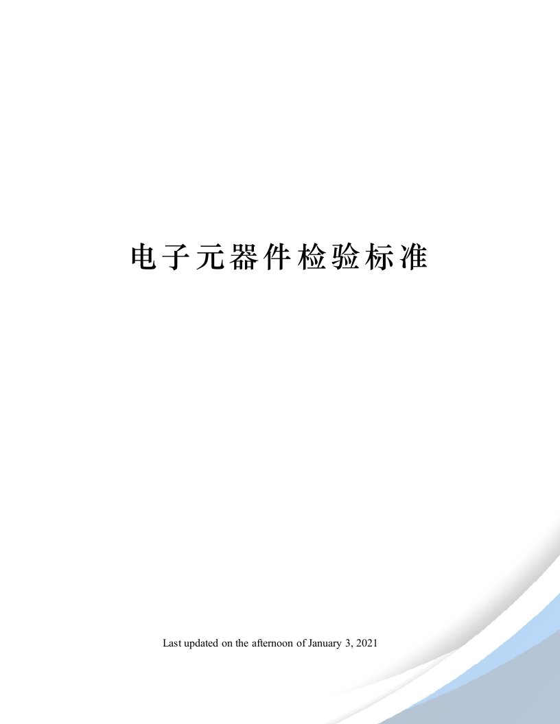 电子元器件检验标准