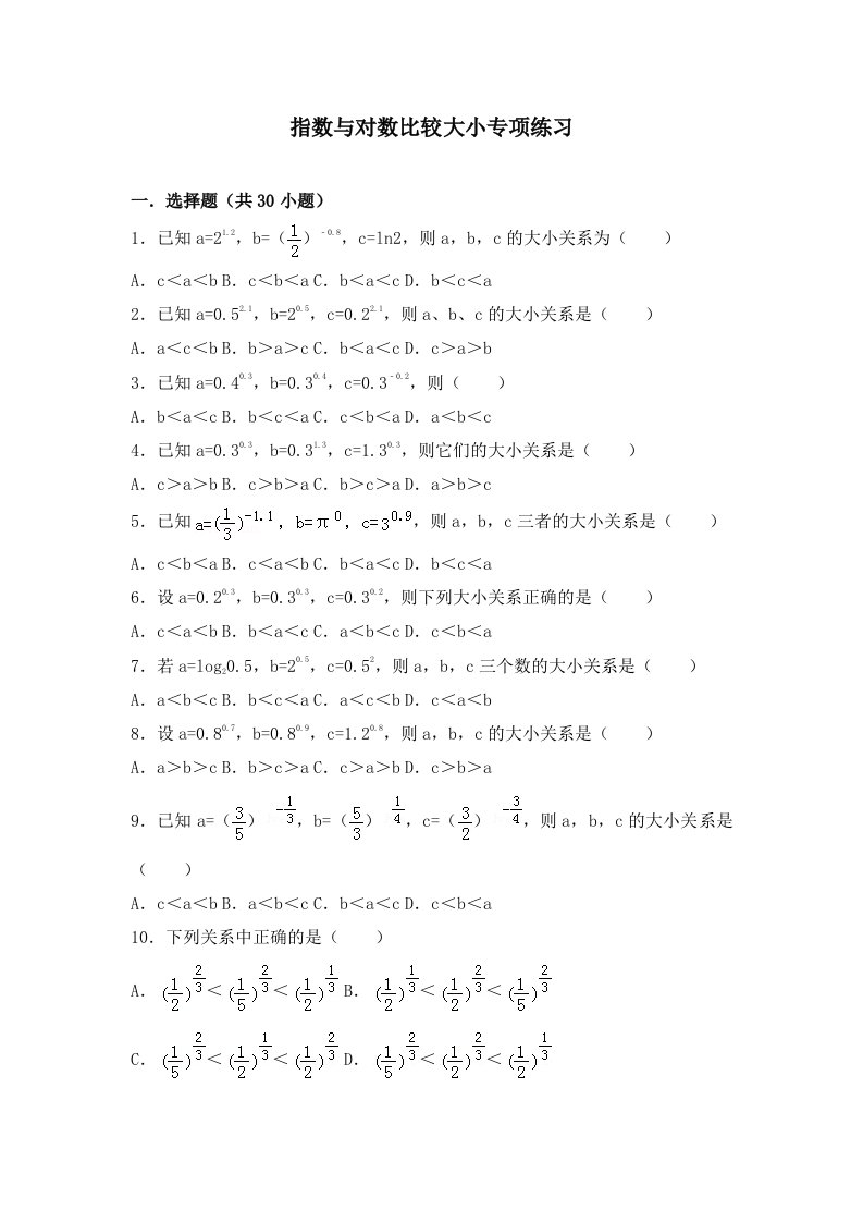 指数和对数比较大小专项练习