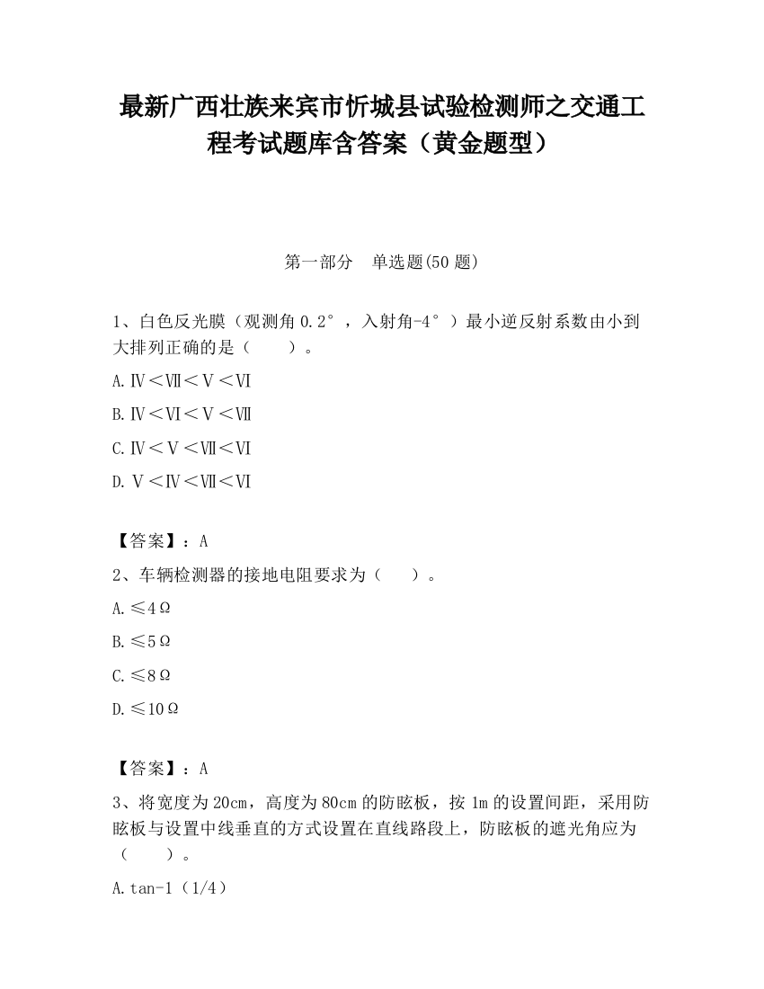 最新广西壮族来宾市忻城县试验检测师之交通工程考试题库含答案（黄金题型）