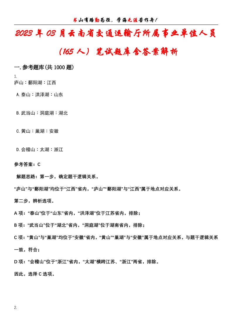 2023年03月云南省交通运输厅所属事业单位人员（165人）笔试题库含答案解析